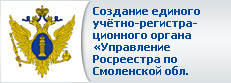 Создание единого учётно-регистрационного органа Управление Россреестра по Смоленской области
